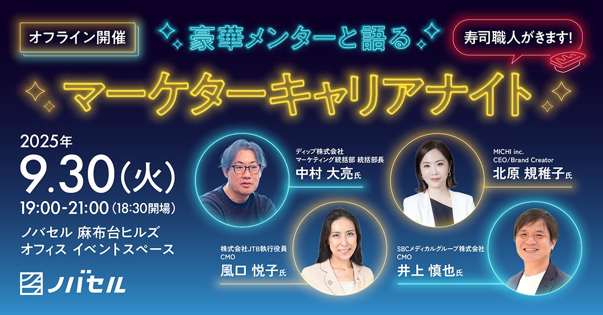 オフライン開催】豪華メンターと語る「マーケティングキャリアナイト